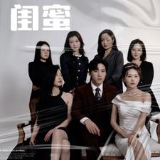 闺蜜短剧版全集(大结局)