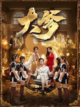 大爹&逆渊&重生成了反派他爹&逆流全集(大结局)