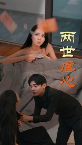 两世虐心全集(大结局)