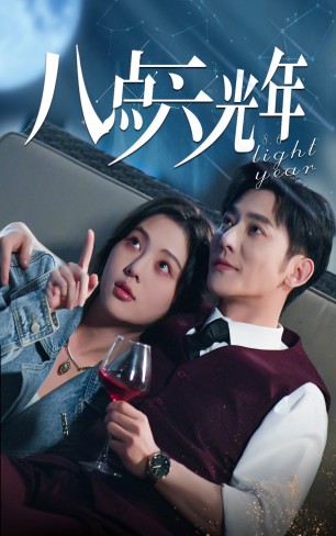 八点六光年全集(大结局)