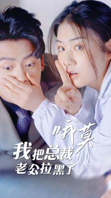 哦莫，我把总裁老公拉黑了全集(大结局)