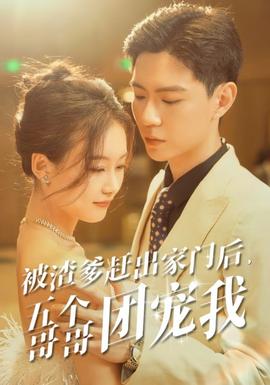 被渣爹赶出家门后，五个哥哥团宠我全集(大结局)