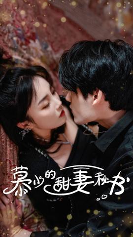 慕少的甜妻秘书全集(大结局)