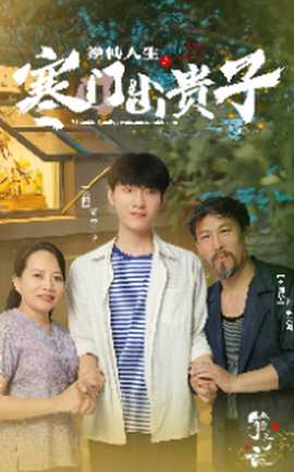 逆转人生之寒门出贵子全集(大结局)