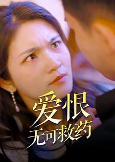 爱恨无可救药全集(大结局)
