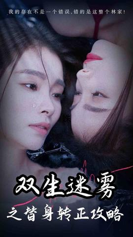 双生迷雾之替身转正攻略全集(大结局)