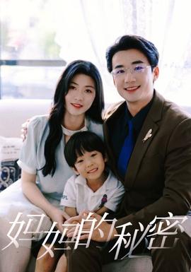妈妈的秘密全集(大结局)