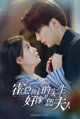 霍总，新来的实习生好像是您夫人全集(大结局)