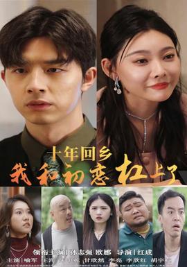 十年回乡我和初恋杠上了全集(大结局)