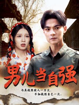 男儿当自强短剧全集(大结局)
