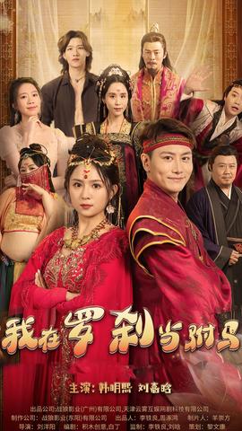 我在罗刹国当驸马全集(大结局)