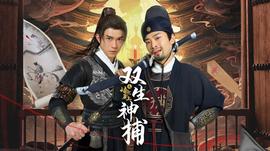 双生神捕之墙头马上第01集