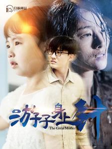 游子身上针全集(大结局)