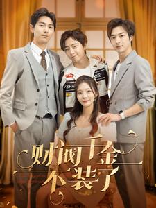 财阀千金不装了全集(大结局)