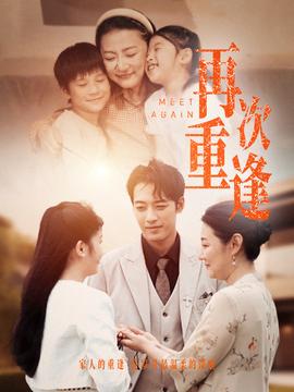 再次重逢全集(大结局)