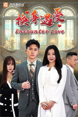 换身遇爱全集(大结局)