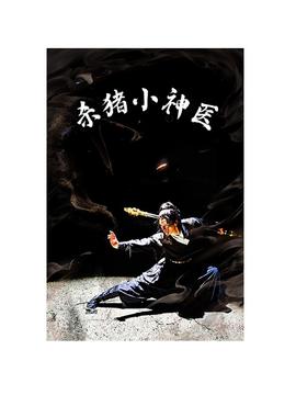 杀猪小神医全集(大结局)