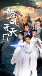 我有一剑开天门全集(大结局)