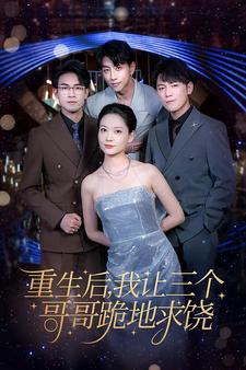 重生后我让三个哥哥跪地求饶全集(大结局)