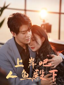 上岸吧人鱼殿下全集(大结局)