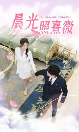 晨光照熹微全集(大结局)