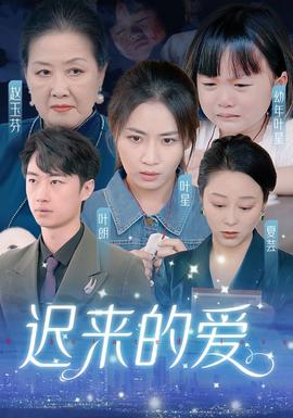 迟来的爱&天上的星星不说话全集(大结局)