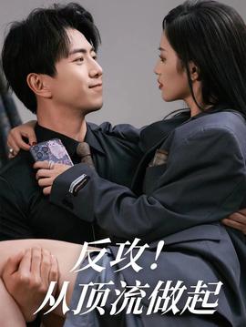 反攻！从顶流做起全集(大结局)