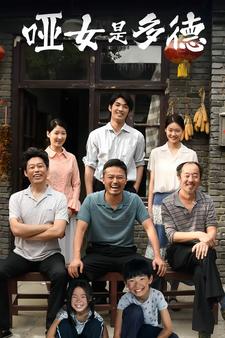 哑女是多德全集(大结局)