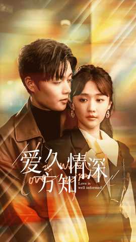 爱久方知情深全集(大结局)