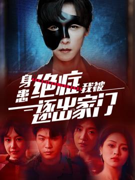 身患绝症后我被逐出家门全集(大结局)