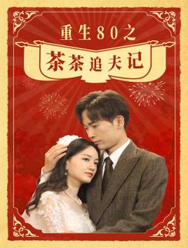 重生80之茶茶追夫记全集(大结局)
