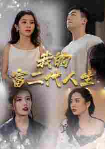 我的富二代人生全集(大结局)