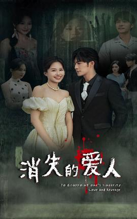 消失的爱人短剧(全集)