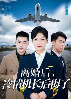 爱在晴空万里时&离婚后冷情机长后悔了全集(大结局)