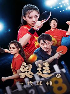 奥运之一代球神全集(大结局)