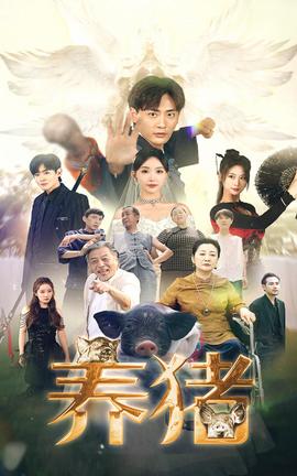 养猪全集(大结局)