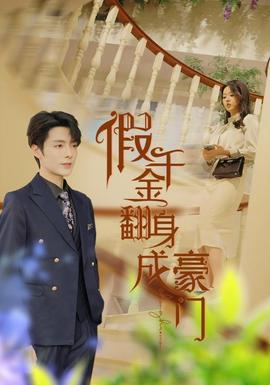 假千金翻身成豪门全集(大结局)