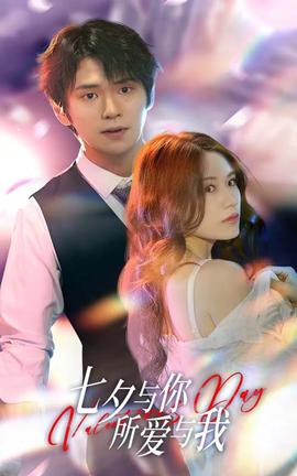 七夕与你，所爱与我&七夕之恋爱进行时全集(大结局)