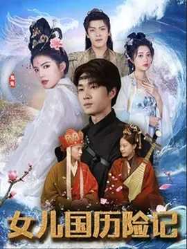 女儿国历险记全集(大结局)