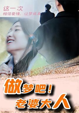 做梦吧！老婆大人全集(大结局)