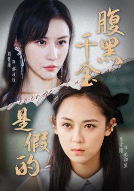 腹黑千金是假的全集(大结局)