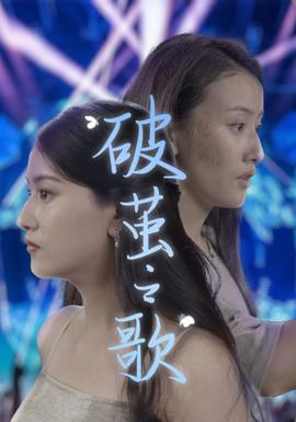 破茧之歌全集(大结局)