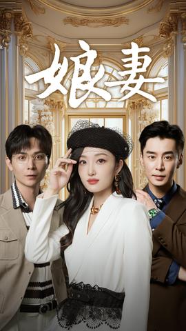 娘妻全集(大结局)