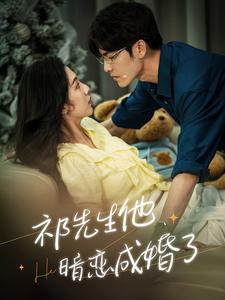 祁先生他暗恋成婚了全集(大结局)