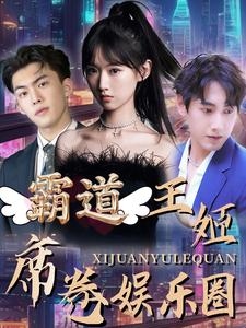 霸道王姬席卷娱乐圈全集(大结局)