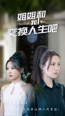 姐姐和我交换人生吧全集(大结局)