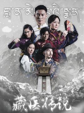 藏医传说全集(大结局)