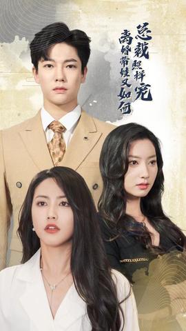 离婚带娃又如何总裁照样宠全集(大结局)