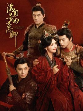 满目星回又思卿全集(大结局)