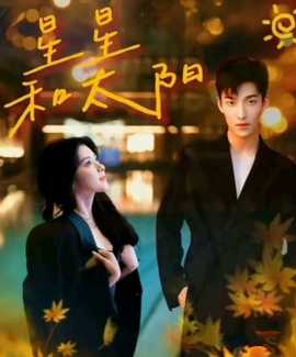 星星和太阳全集(大结局)